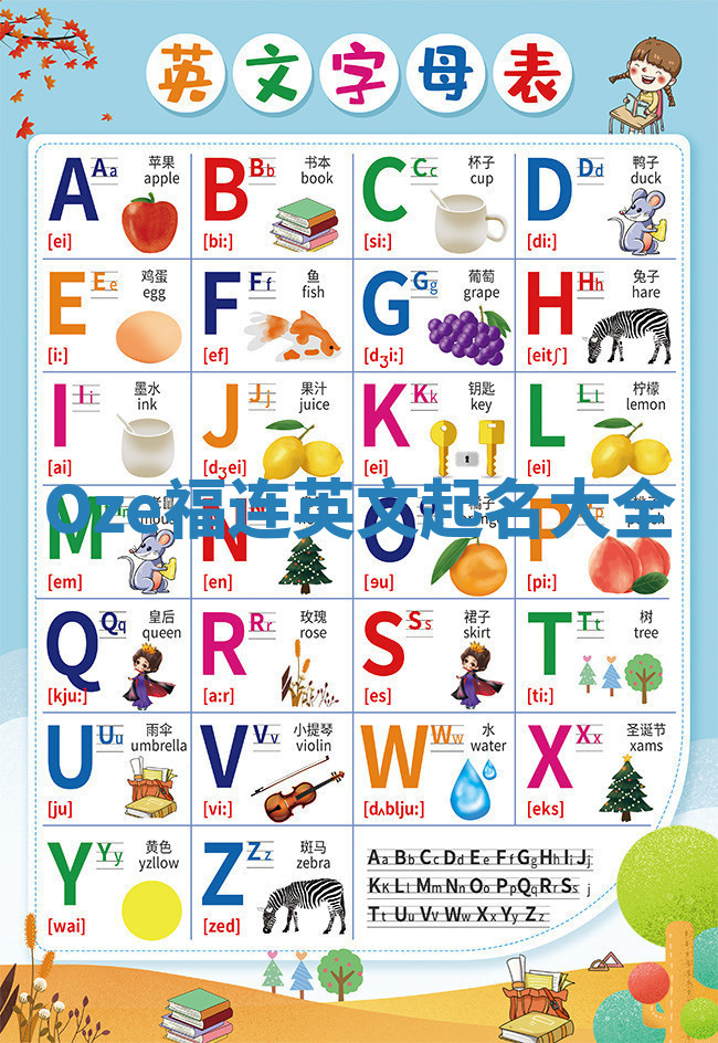 Oze福连英文起名大全