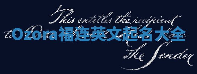 Ozora福连英文起名大全