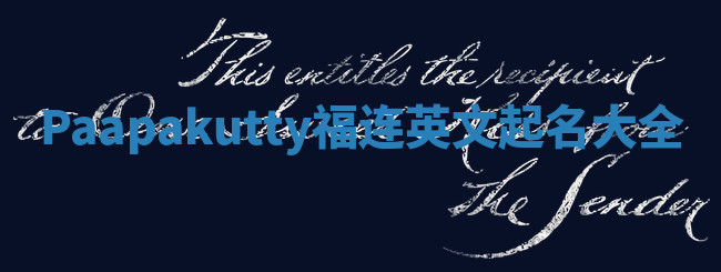 Paapakutty福连英文起名大全