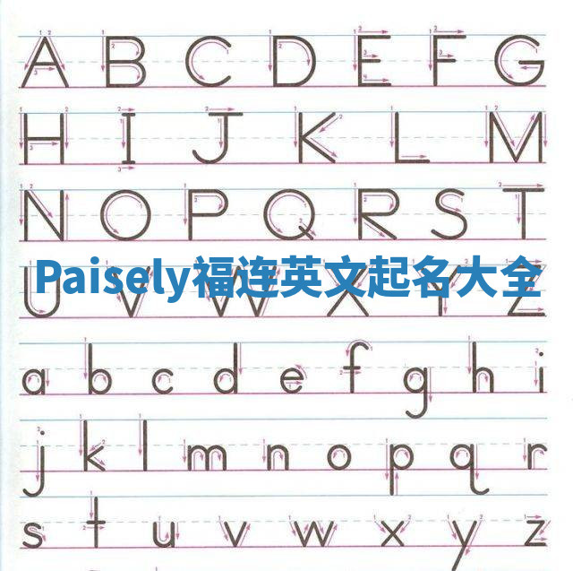 Paisely福连英文起名大全