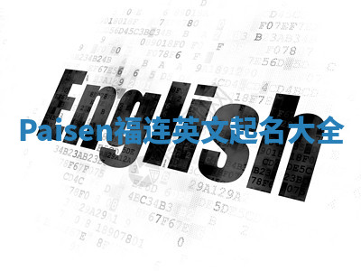 Paisen福连英文起名大全