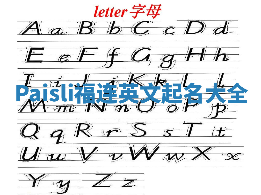 Paisli福连英文起名大全