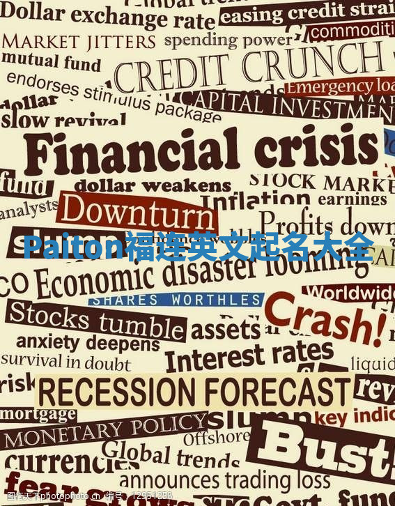 Paiton福连英文起名大全