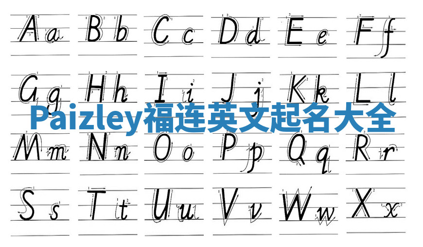 Paizley福连英文起名大全