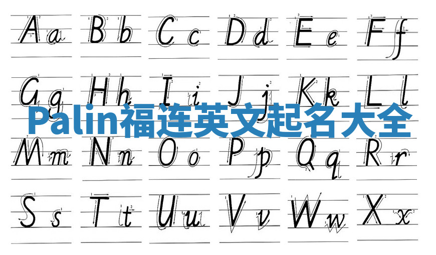 Palin福连英文起名大全