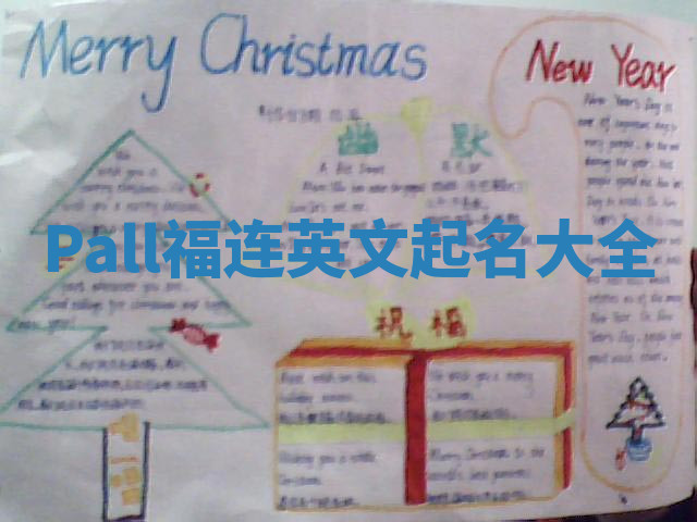 Pall福连英文起名大全