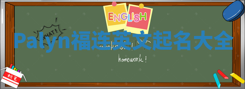 Palyn福连英文起名大全