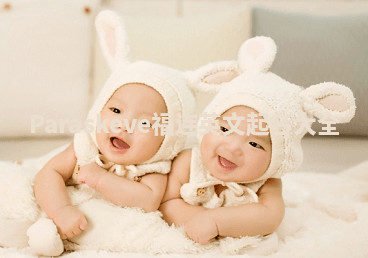 Paraskeve福连英文起名大全