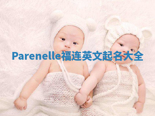 Parenelle福连英文起名大全