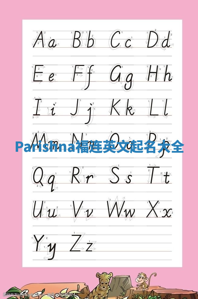 Parishna福连英文起名大全