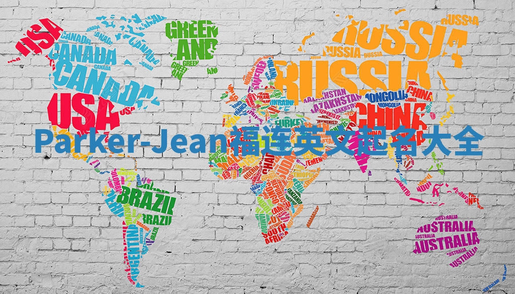 Parker-Jean福连英文起名大全