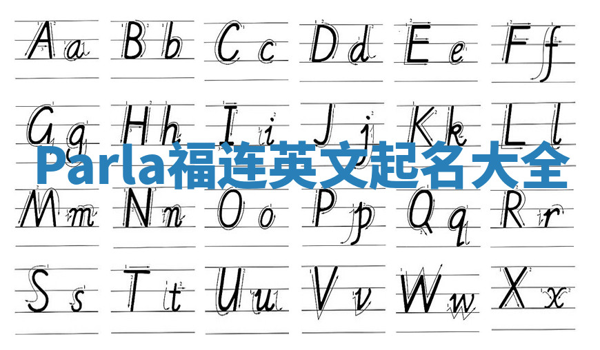 Parla福连英文起名大全