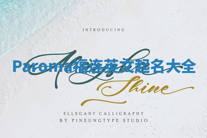 Paroma福连英文起名大全