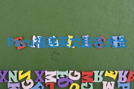 Paru福连英文起名大全