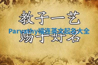 Parvathy福连英文起名大全