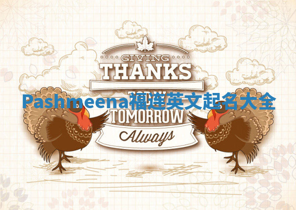 Pashmeena福连英文起名大全