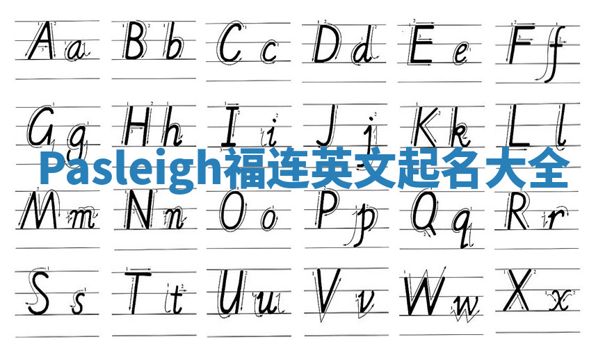 Pasleigh福连英文起名大全
