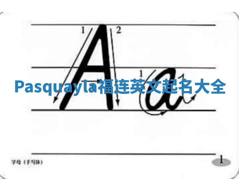 Pasquayla福连英文起名大全