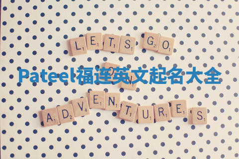 Pateel福连英文起名大全