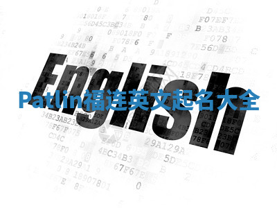 Patlin福连英文起名大全