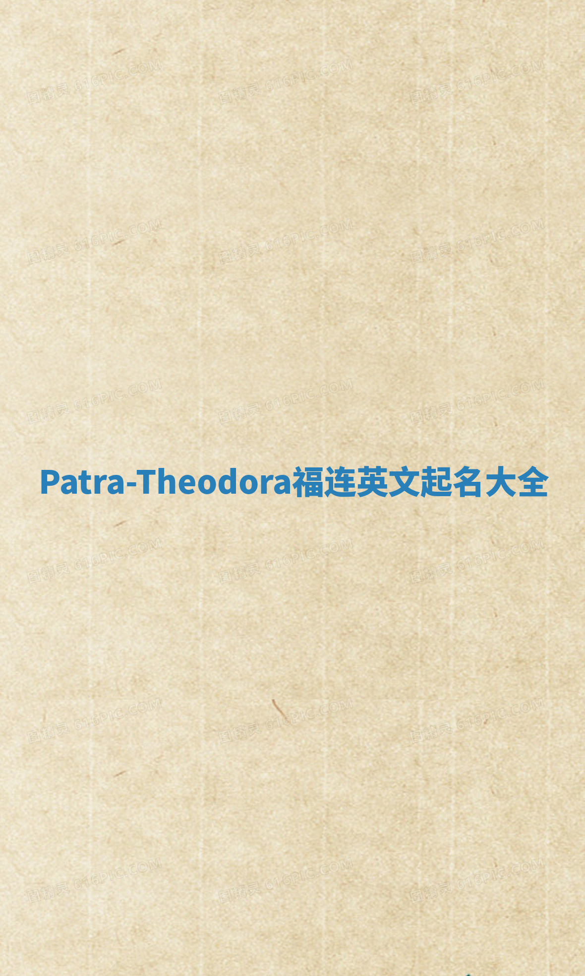 Patra-Theodora福连英文起名大全