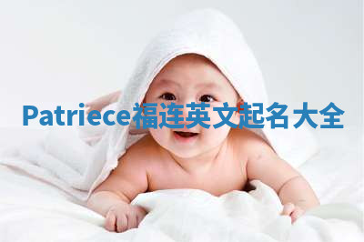 Patriece福连英文起名大全