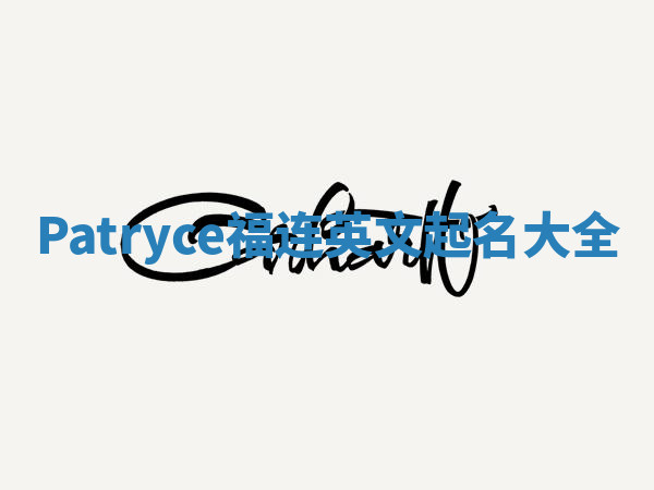 Patryce福连英文起名大全 Patryce福连英文起名大全