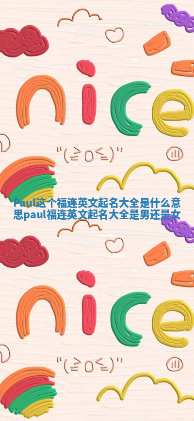 Paul这个福连英文起名大全是什么意思_paul福连英文起名大全是男还是女