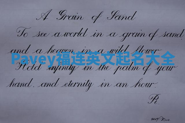Pavey福连英文起名大全