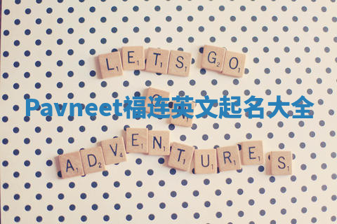 Pavneet福连英文起名大全