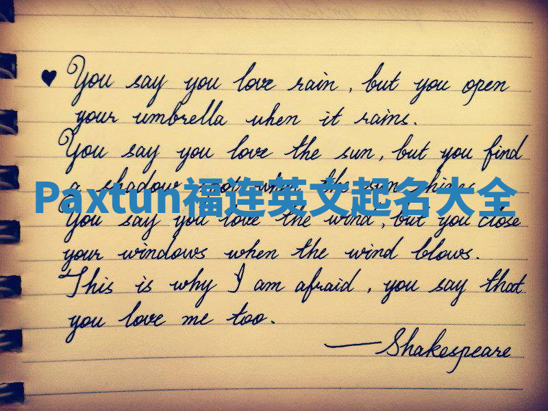 Paxtun福连英文起名大全