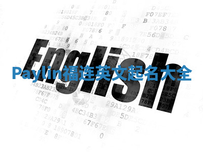 Paylin福连英文起名大全