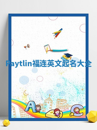 Paytlin福连英文起名大全