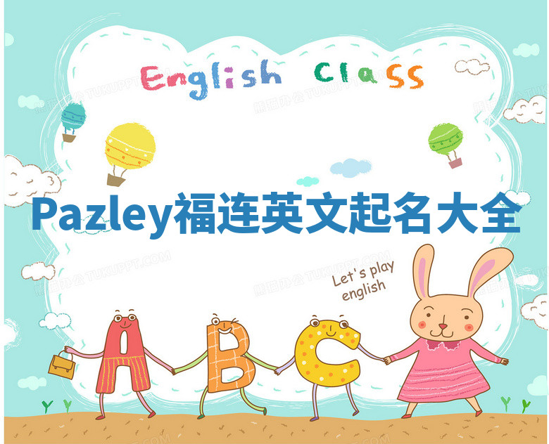 Pazley福连英文起名大全