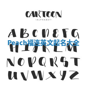 Peach福连英文起名大全