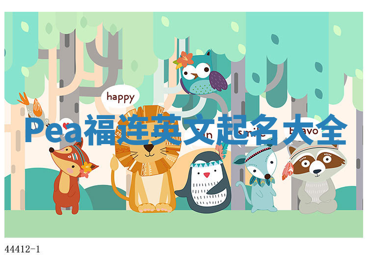 Pea福连英文起名大全