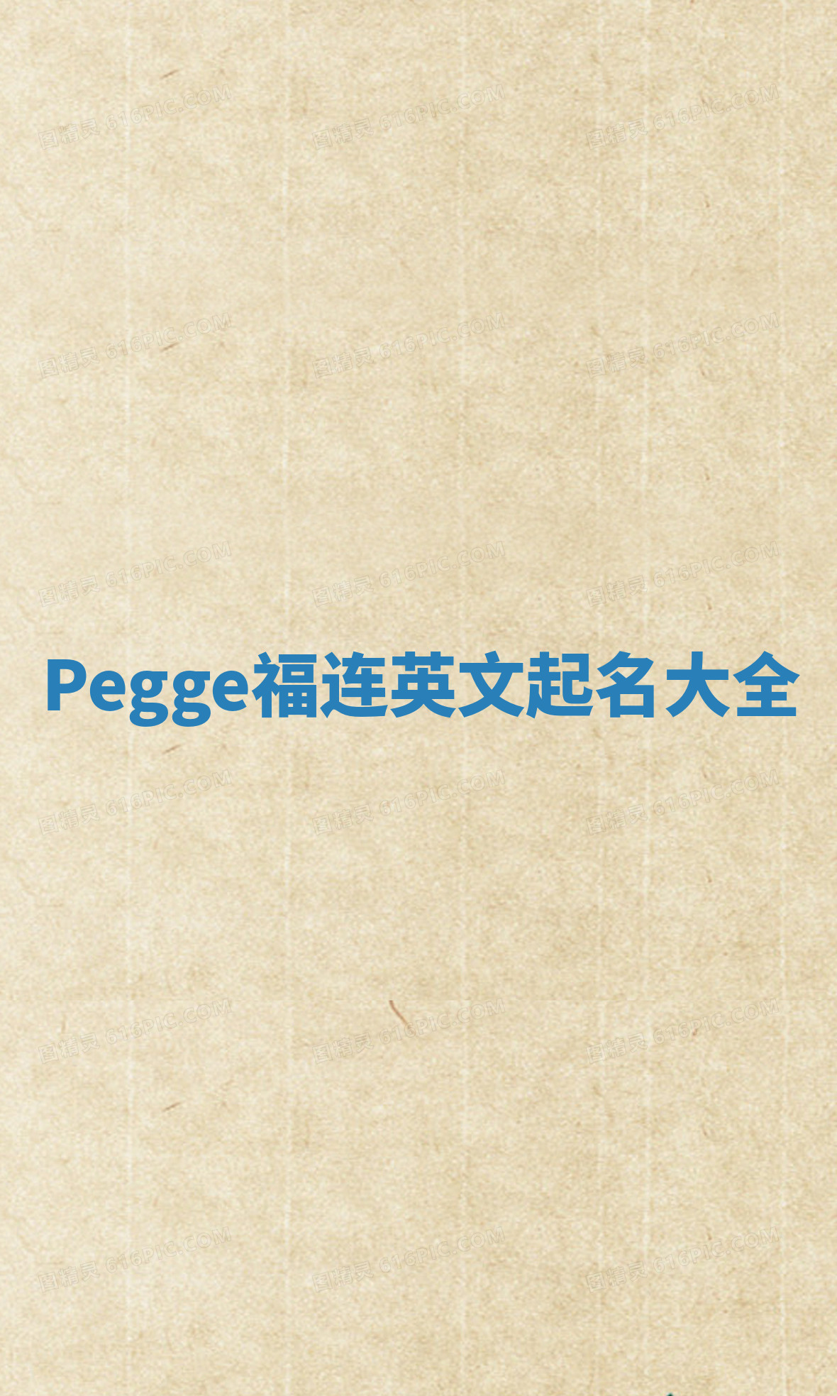 Pegge福连英文起名大全