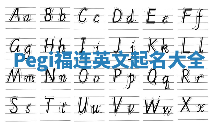 Pegi福连英文起名大全