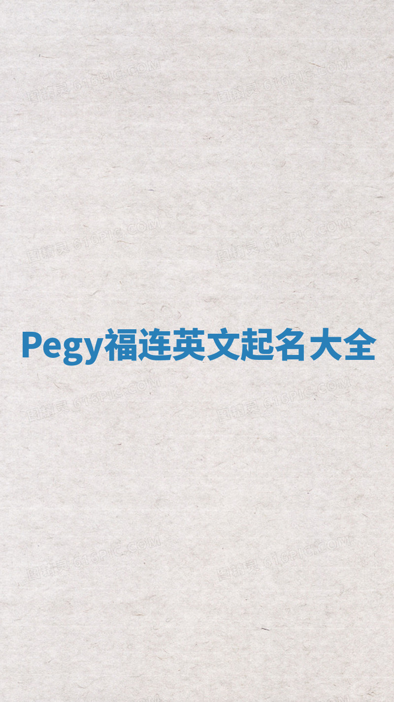 Pegy福连英文起名大全