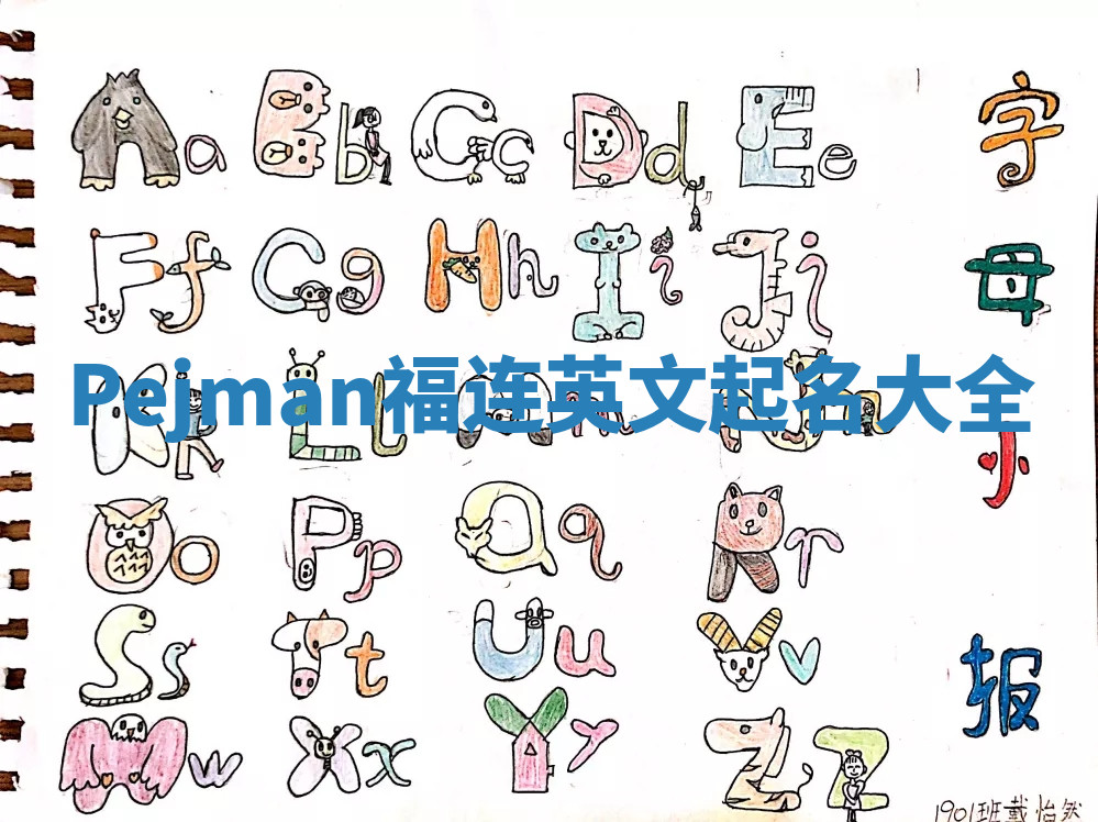 Pejman福连英文起名大全