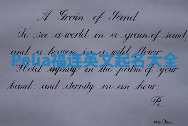 Pelia福连英文起名大全