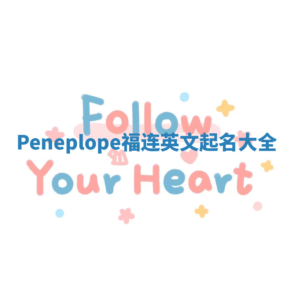 Peneplope福连英文起名大全