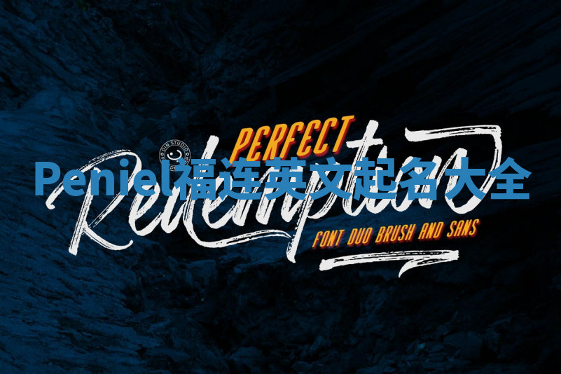 Peniel福连英文起名大全