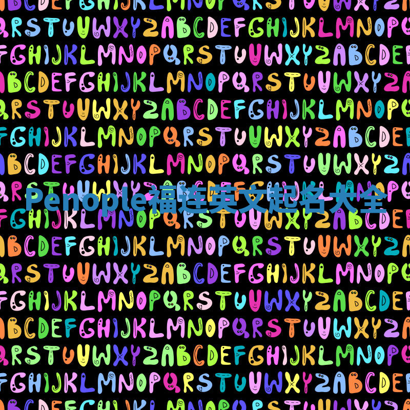 Penople福连英文起名大全