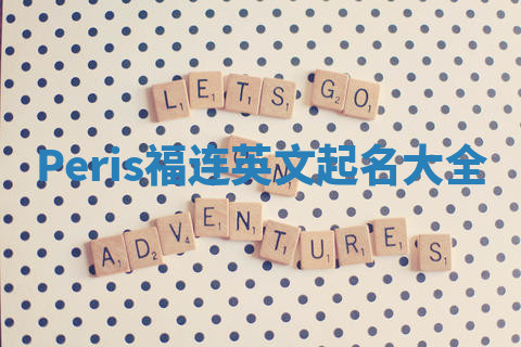 Peris福连英文起名大全