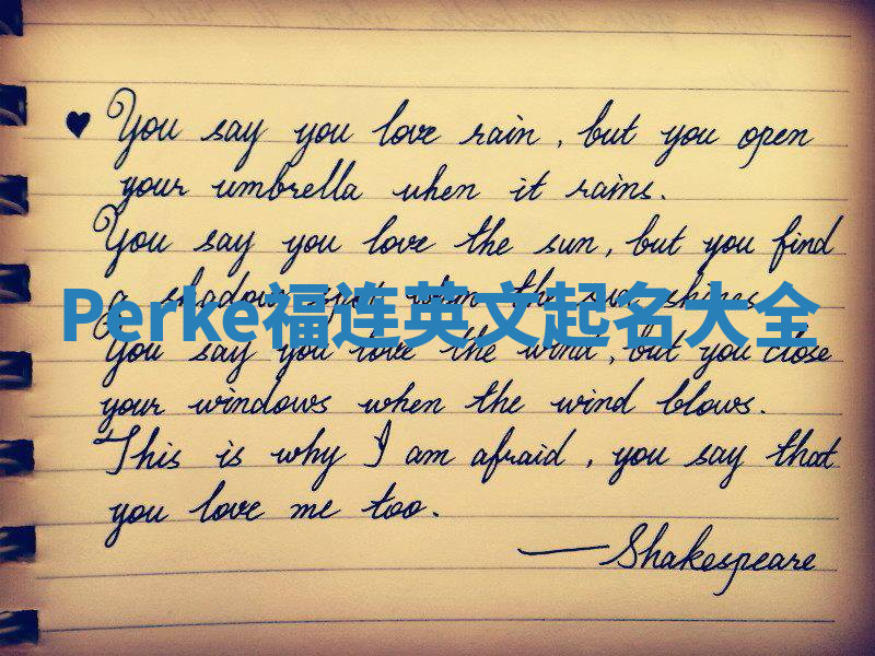 Perke福连英文起名大全