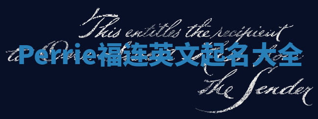 Perrie福连英文起名大全