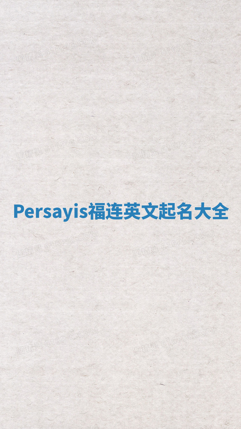 Persayis福连英文起名大全