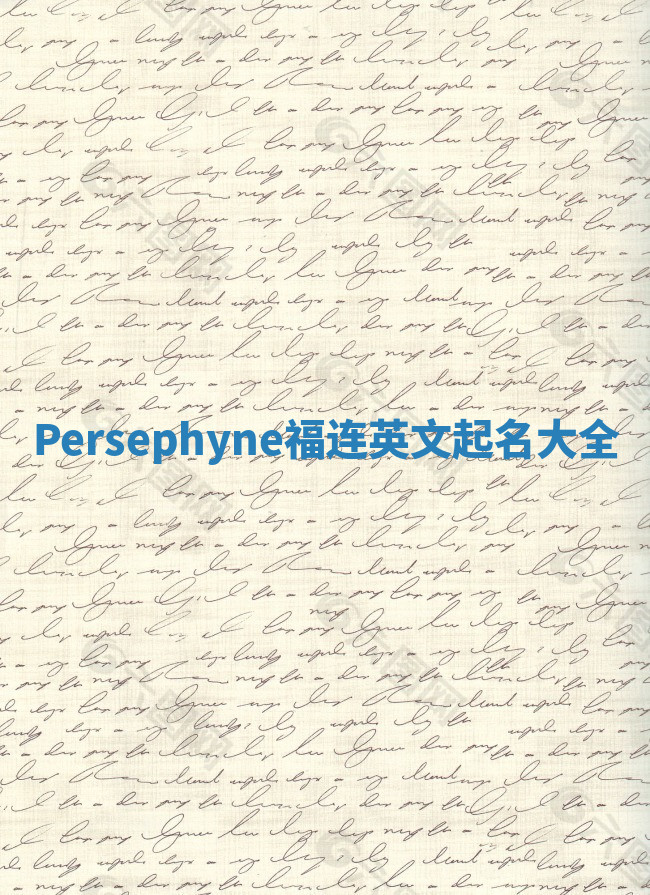 Persephyne福连英文起名大全