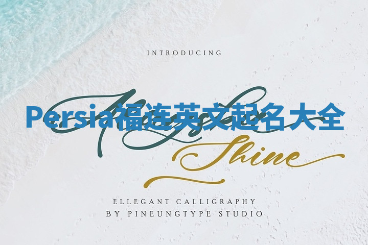 Persia福连英文起名大全
